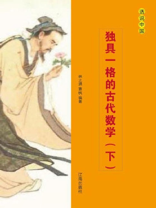 Title details for 独具一格的古代数学（下册） by 林之满 - Available